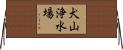 犬山浄水場 Horizontal Wall Scroll