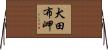 犬田布岬 Horizontal Wall Scroll