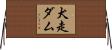 犬走ダム Horizontal Wall Scroll