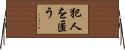 犯人を匿う Horizontal Wall Scroll