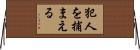 犯人を捕まえる Horizontal Wall Scroll