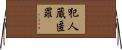 犯人蔵匿罪 Horizontal Wall Scroll