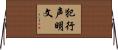 犯行声明文 Horizontal Wall Scroll