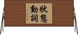 狀態動詞 Horizontal Wall Scroll