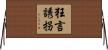 狂言誘拐 Horizontal Wall Scroll