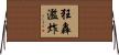 狂轟濫炸 Horizontal Wall Scroll