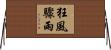 狂風驟雨 Horizontal Wall Scroll