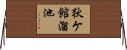 狄ケ館溜池 Horizontal Wall Scroll