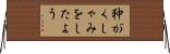 狆がくしゃみをしたよう Horizontal Wall Scroll