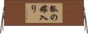 狐の嫁入り Horizontal Wall Scroll