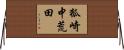 狐崎中荒田 Horizontal Wall Scroll