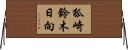 狐崎鈴木日向 Horizontal Wall Scroll