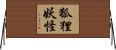 狐狸妖怪 Horizontal Wall Scroll