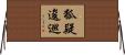 狐疑逡巡 Horizontal Wall Scroll