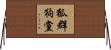 狐群狗黨 Horizontal Wall Scroll