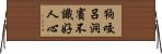 狗咬呂洞賓，不識好人心 Horizontal Wall Scroll