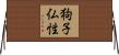 狗子仏性 Horizontal Wall Scroll