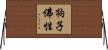 狗子佛性 Horizontal Wall Scroll