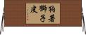 狗著獅子皮 Horizontal Wall Scroll