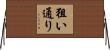 狙い通り Horizontal Wall Scroll