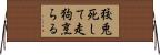 狡兎死して走狗烹らる Horizontal Wall Scroll