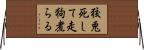 狡兎死して走狗煮らる Horizontal Wall Scroll