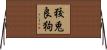 狡兎良狗 Horizontal Wall Scroll