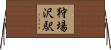 狩場沢駅 Horizontal Wall Scroll