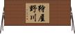狩屋野川 Horizontal Wall Scroll