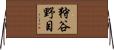 狩谷野目 Horizontal Wall Scroll