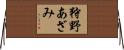 狩野あざみ Horizontal Wall Scroll