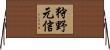 狩野元信 Horizontal Wall Scroll