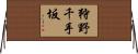 狩野千手坂 Horizontal Wall Scroll