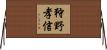 狩野孝信 Horizontal Wall Scroll