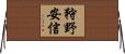 狩野安信 Horizontal Wall Scroll