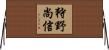 狩野尚信 Horizontal Wall Scroll