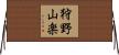 狩野山楽 Horizontal Wall Scroll