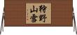 狩野山雪 Horizontal Wall Scroll