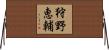狩野恵輔 Horizontal Wall Scroll