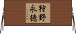 狩野永徳 Horizontal Wall Scroll