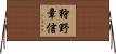 狩野章信 Horizontal Wall Scroll