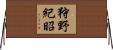 狩野紀昭 Horizontal Wall Scroll
