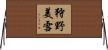 狩野美雪 Horizontal Wall Scroll