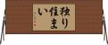 独り住まい Horizontal Wall Scroll