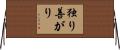 独り善がり Horizontal Wall Scroll