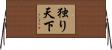 独り天下 Horizontal Wall Scroll