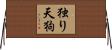 独り天狗 Horizontal Wall Scroll