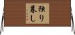 独り暮し Horizontal Wall Scroll