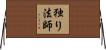 独り法師 Horizontal Wall Scroll