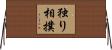 独り相撲 Horizontal Wall Scroll